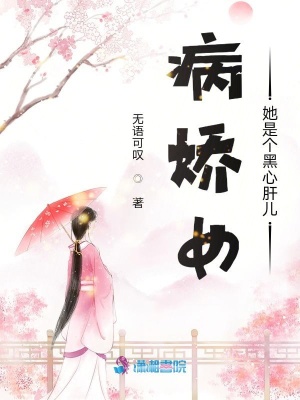 病嬌女她是個黑心肝兒