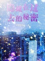 隱藏在過去的秘密