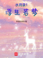 水月錄1：浮生若夢
