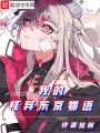 我的怪異東京物語