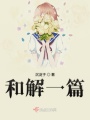 和解一篇