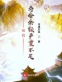 我的壽命余額嚴重不足