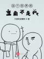 這個(gè)世界的主角不是我