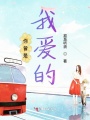 你曾是我愛的