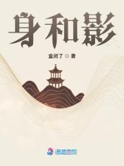 身和影