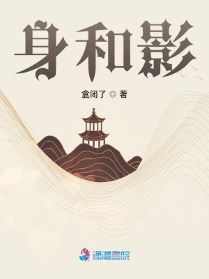 身和影