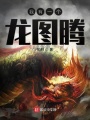 我有一個龍圖騰