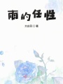 雨的任性