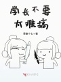 學長不要太難搞
