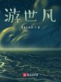 游世凡