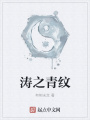 濤之青紋