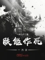 朕能作死一萬(wàn)次