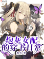 炮灰女配的穿書日常