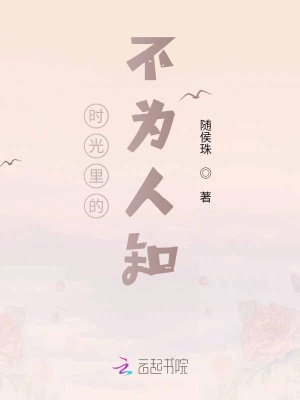時光里的不為人知