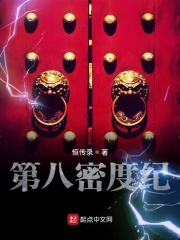 第八密度紀