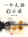 一個(gè)人的啟示錄
