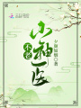 不老小神醫