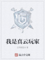 我是真云玩家