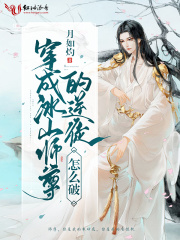 穿成冰山師尊的逆徒怎么破