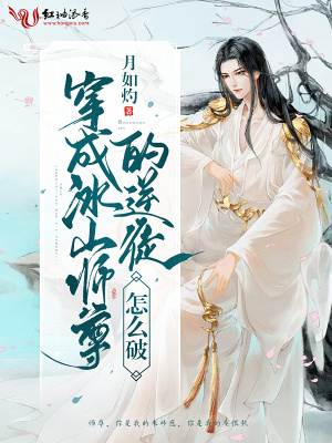 穿成冰山師尊的逆徒怎么破