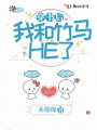 穿書后我和竹馬HE了