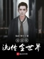 當文化流傳全世界
