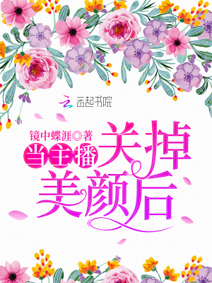 當主播關掉美顏后