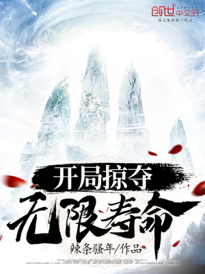 開局掠奪無限壽命