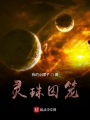靈珠囚籠