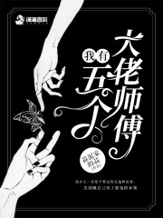 我有五個(gè)大佬師傅