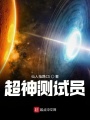 超神測試員