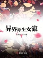 異界原生女流