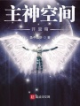 主神空間開寶箱