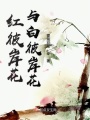 紅彼岸花與白彼岸花