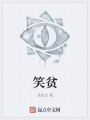 笑貧