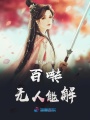 百囀無(wú)人能解
