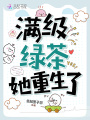 滿級綠茶她重生了