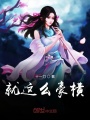 就這么豪橫