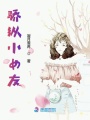 驕縱小女友