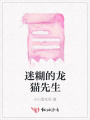 迷糊的龍貓先生