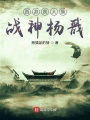 西游我人族戰神楊戩