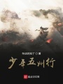 少年五州行