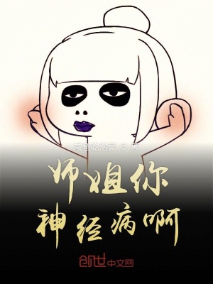 師姐你神經病啊