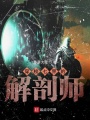 穿梭七界的解剖師