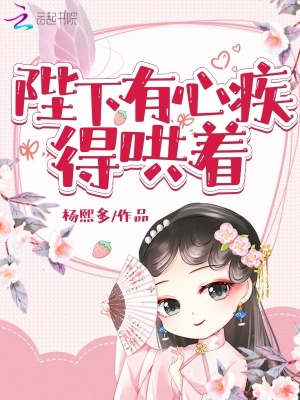 陛下有心疾得哄著