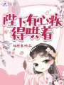 陛下有心疾得哄著