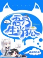 吾乃生肖狐