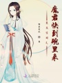 重生空間之魔君快到碗里來