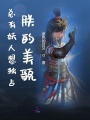 總有妖人想獨占朕的美貌