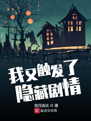 我又觸發了隱藏劇情